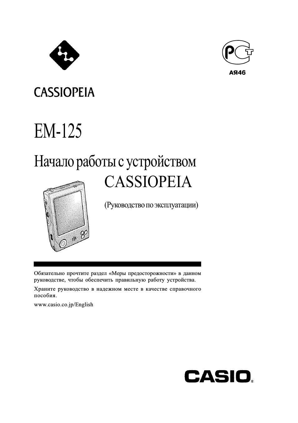 Инструкция по эксплуатации Casio Cassiopea EM-125 | 44 страницы