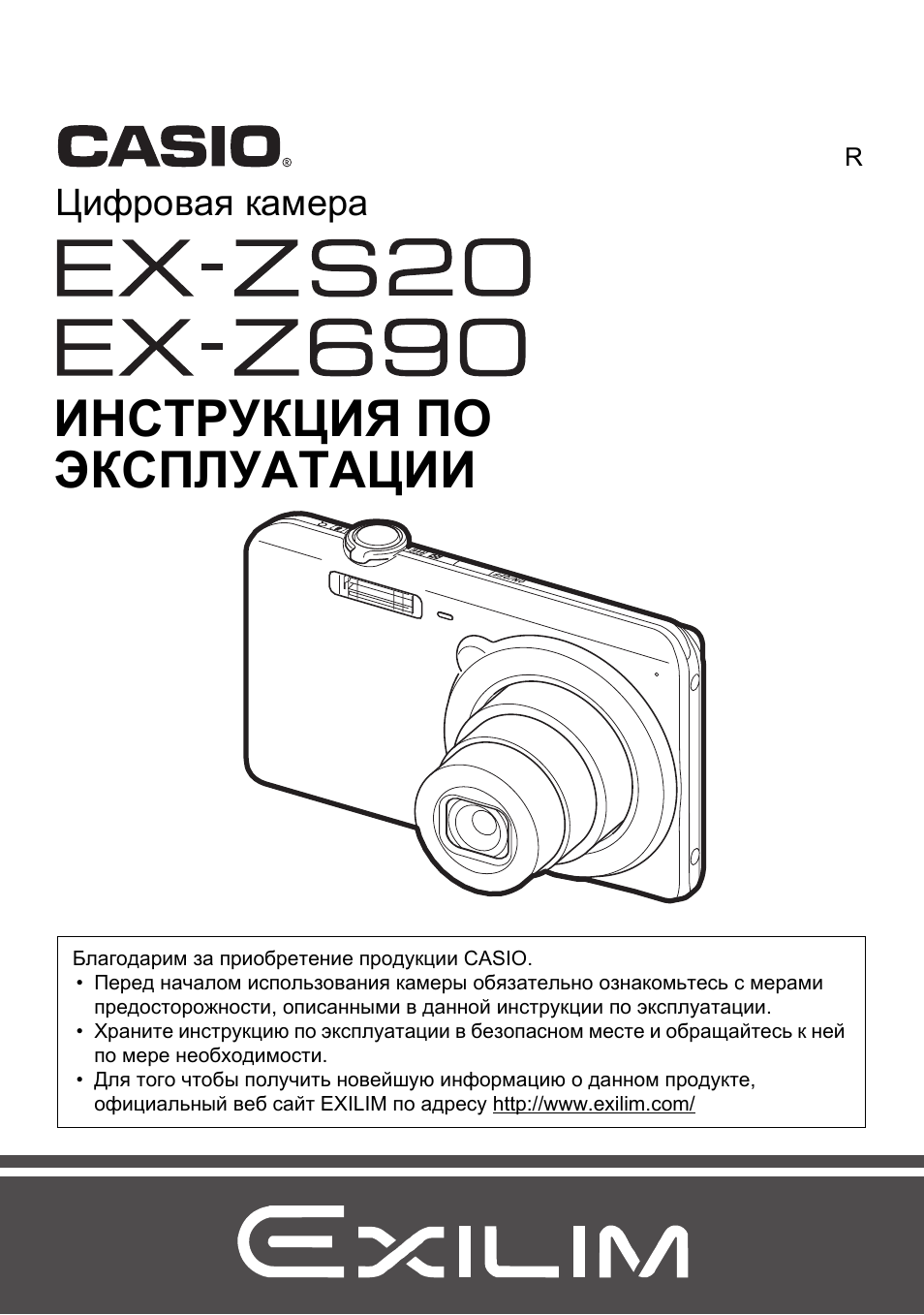 Инструкция по эксплуатации Casio EXILIM EX-Z690 | 138 страниц