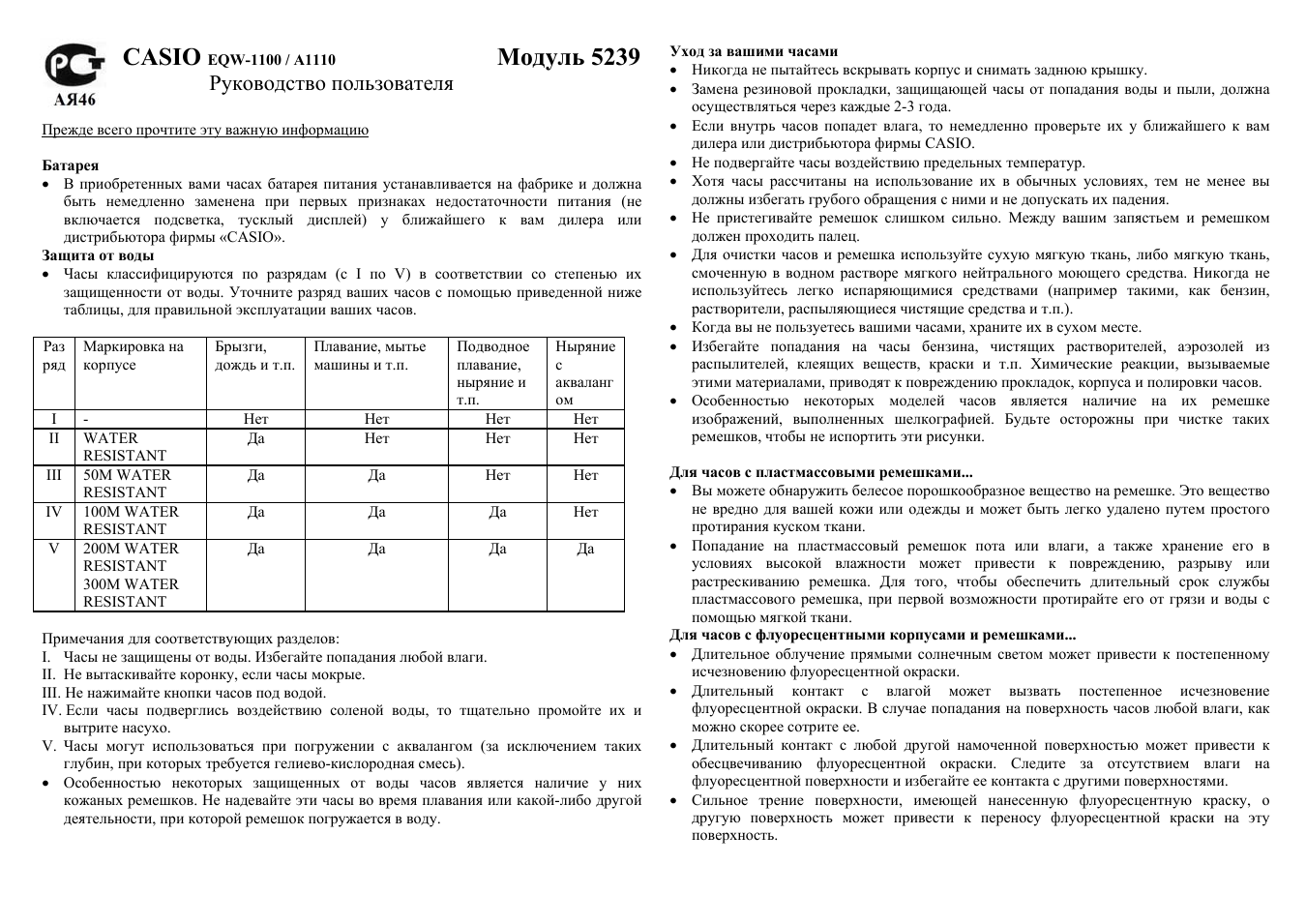 Инструкция по эксплуатации Casio Модуль 5239 | 8 страниц