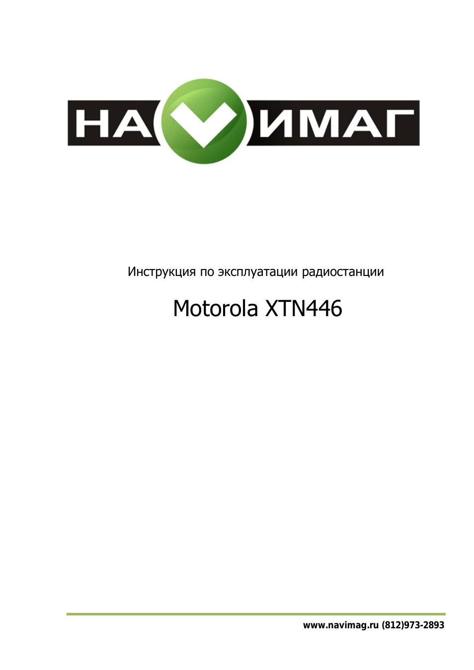 Инструкция по эксплуатации Motorola XTN-446 | 20 страниц