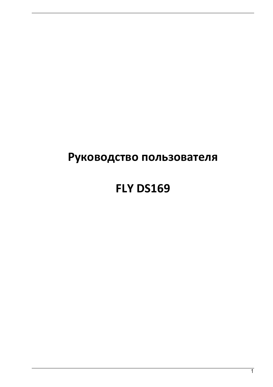 Инструкция по эксплуатации Fly DS169 | 11 страниц