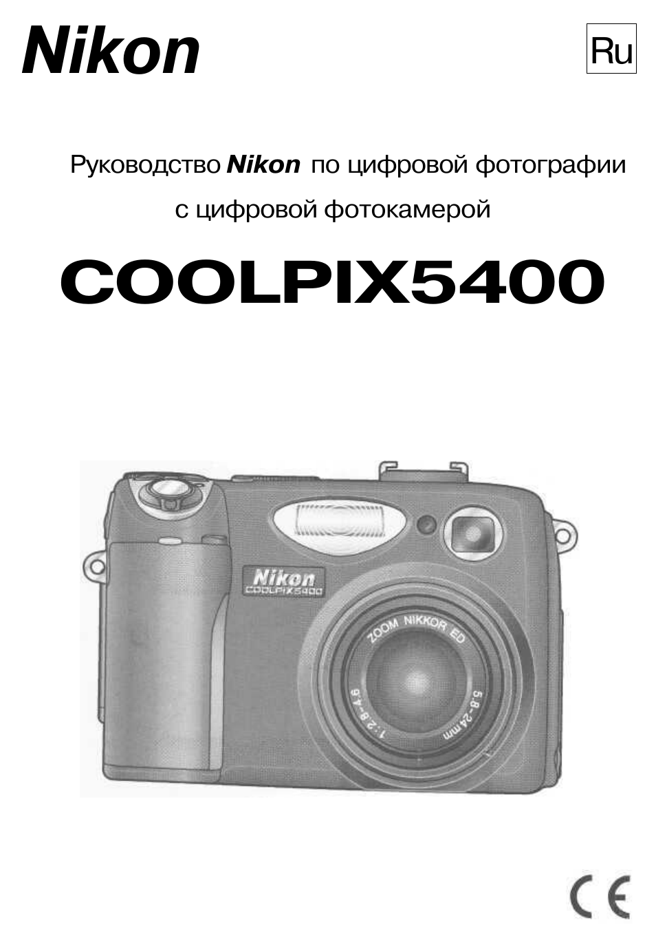 Инструкция по эксплуатации Nikon Coolpix 5400 | 171 cтраница