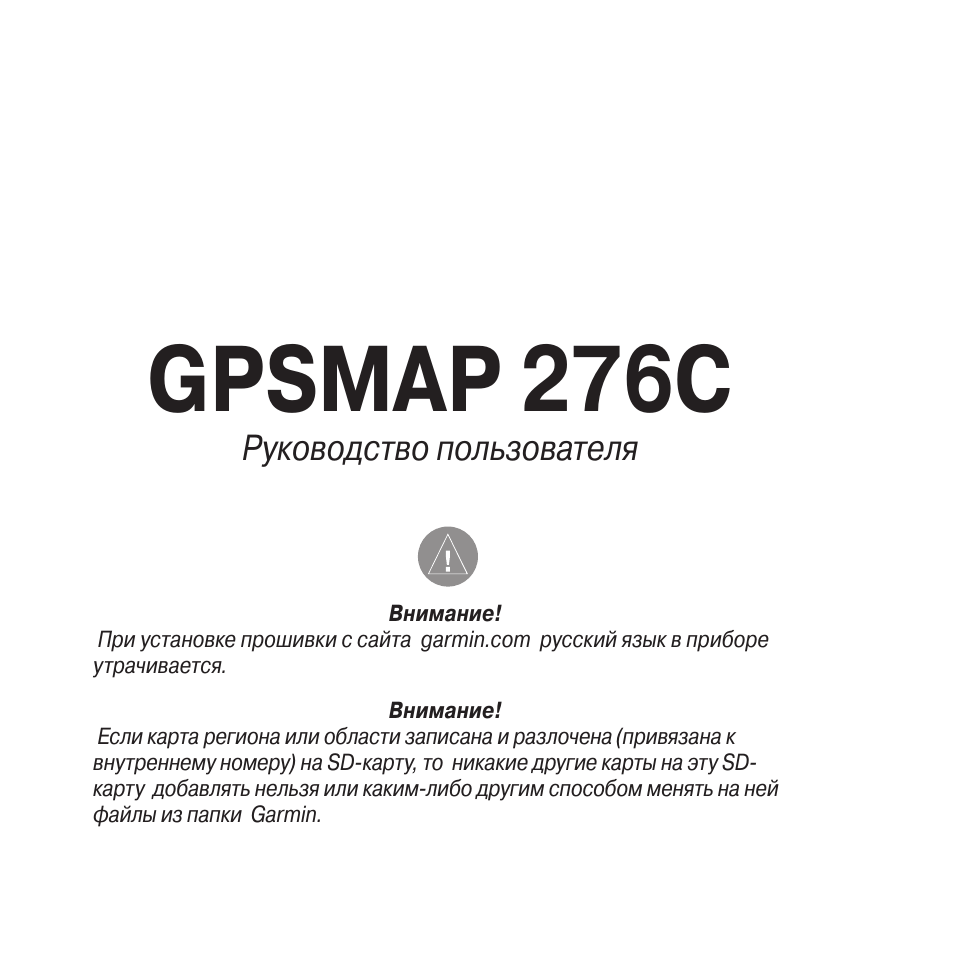 Инструкция по эксплуатации Garmin 276C | 172 страницы