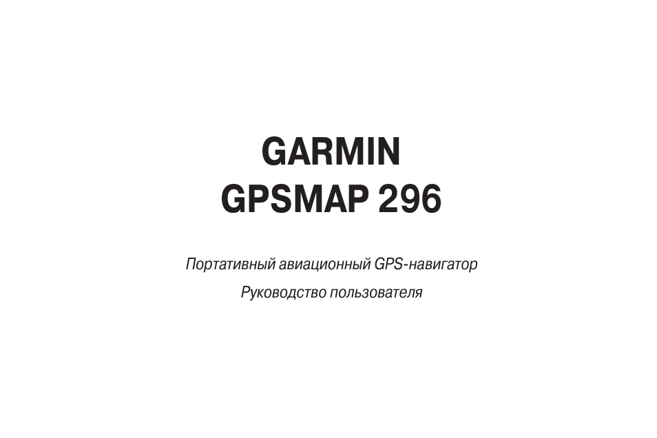 Инструкция по эксплуатации Garmin GPSMAP 296 | 136 страниц