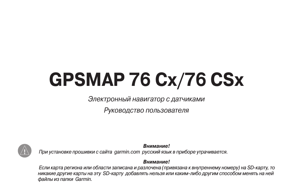 Инструкция по эксплуатации Garmin 76CSx | 104 страницы