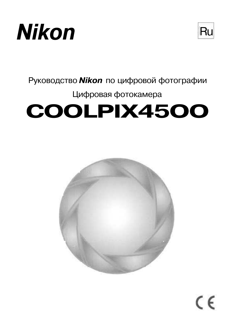 Инструкция по эксплуатации Nikon Coolpix 4500 | 176 страниц