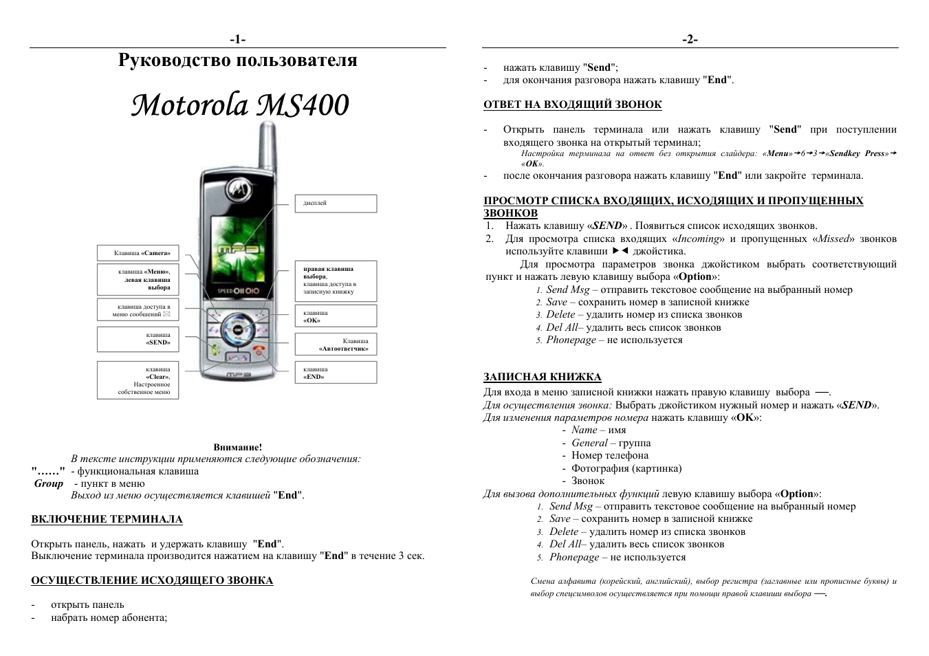 Инструкция по эксплуатации Motorola MS 400 | 6 страниц