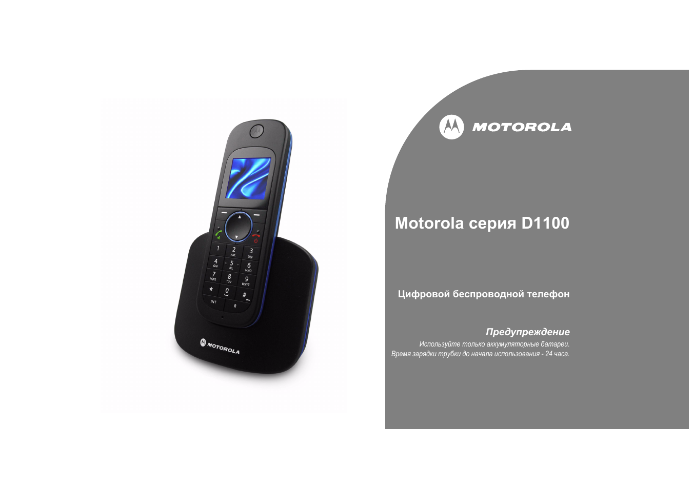 Инструкция по эксплуатации Motorola D1101 RU | 36 страниц