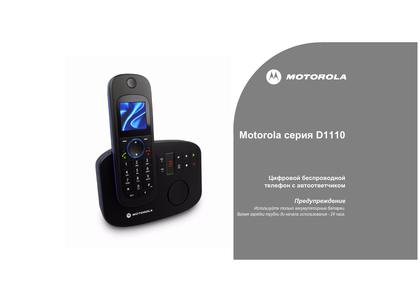Инструкция по эксплуатации Motorola D1112 RU | 40 страниц