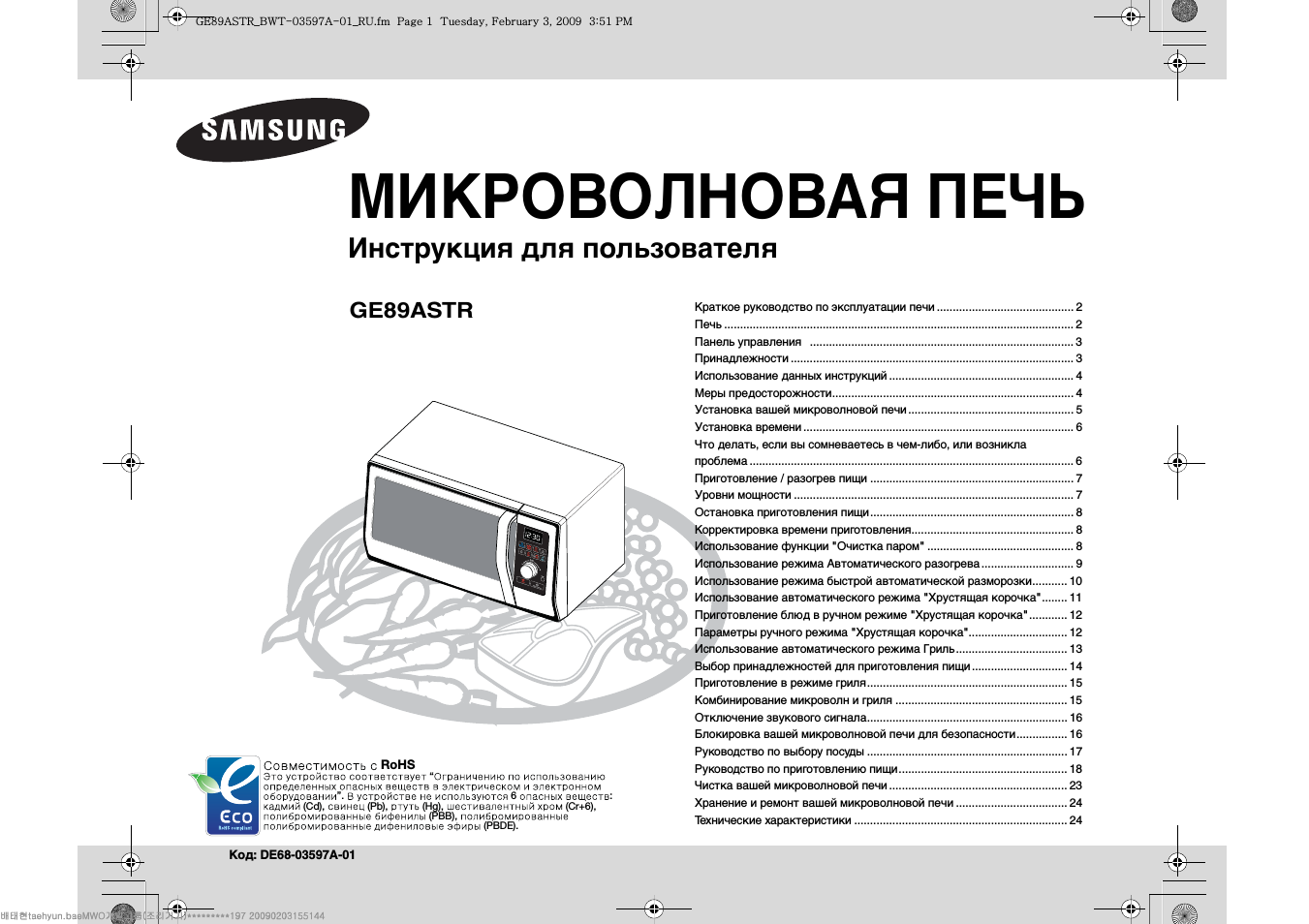 Инструкция по эксплуатации Samsung GE89ASTR | 24 страницы