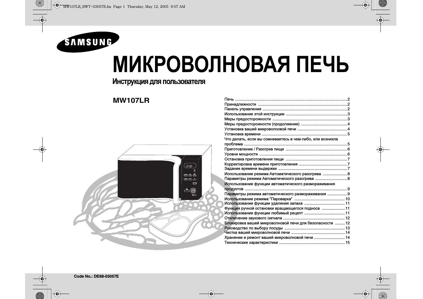Инструкция по эксплуатации Samsung MW107LRS | 16 страниц