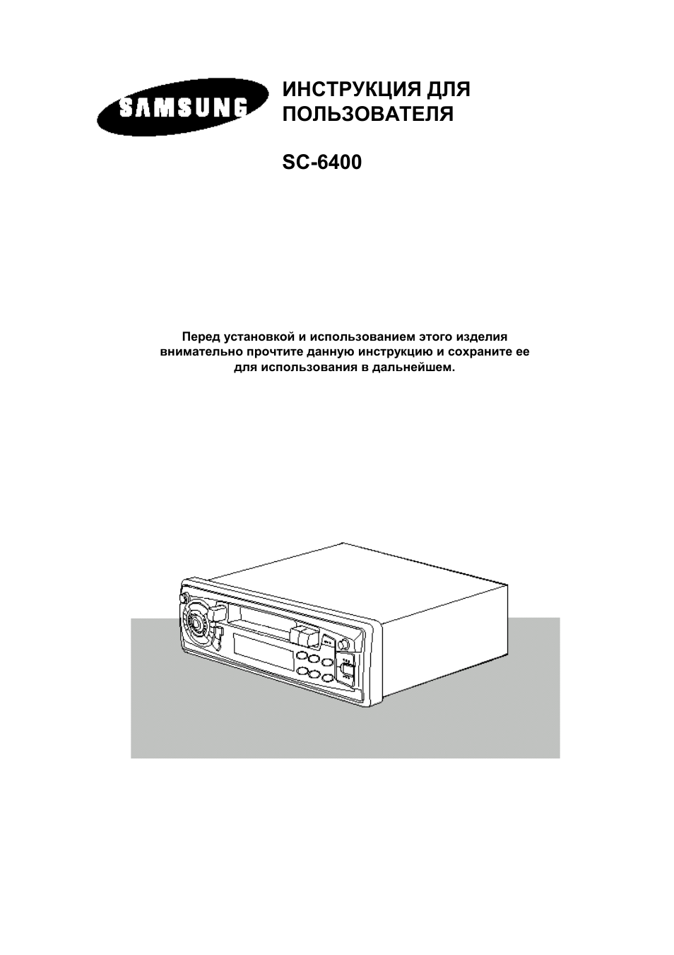 Инструкция по эксплуатации Samsung SC-6400-RU | 10 страниц