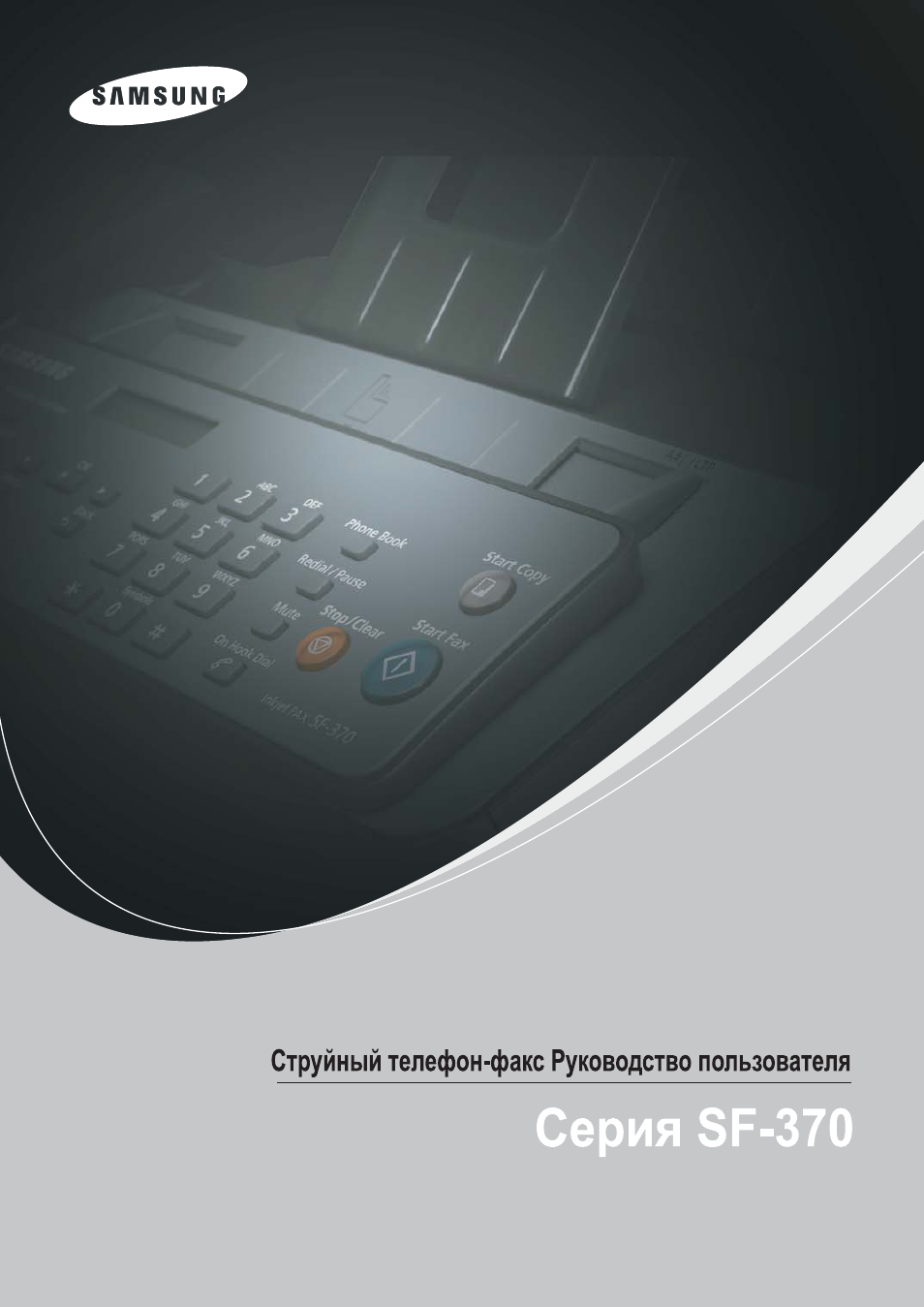 Инструкция по эксплуатации Samsung SF-370 | 78 страниц