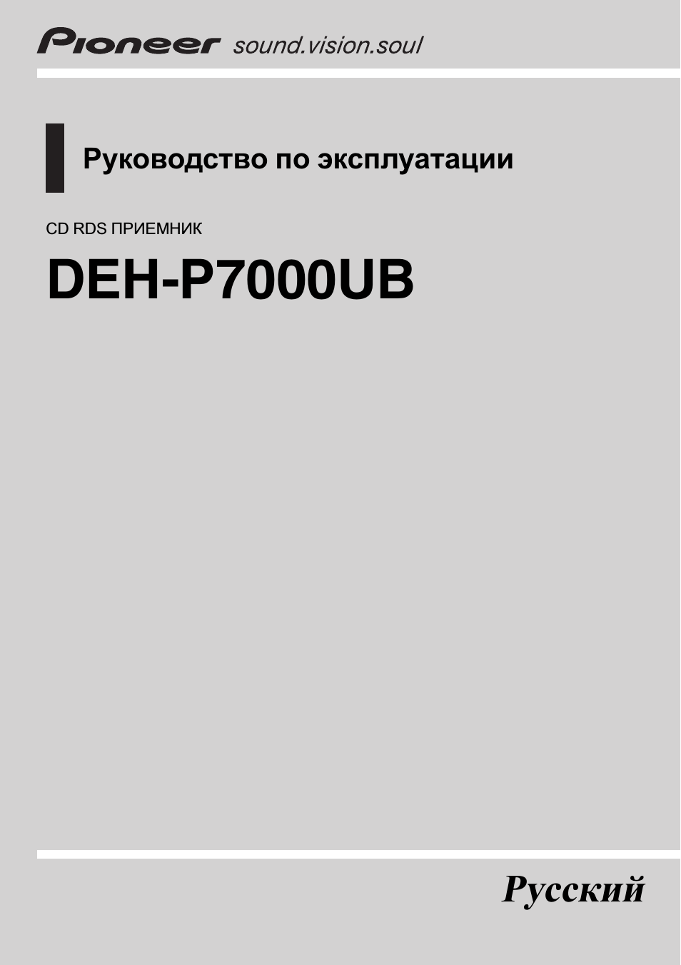 Инструкция по эксплуатации Pioneer DEH-P7000 UB | 85 страниц