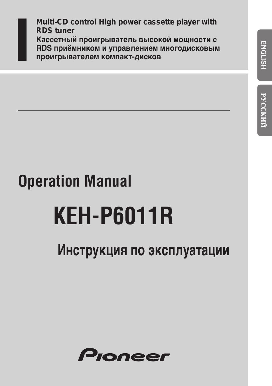 Инструкция по эксплуатации Pioneer KEH-P6011R | 104 страницы