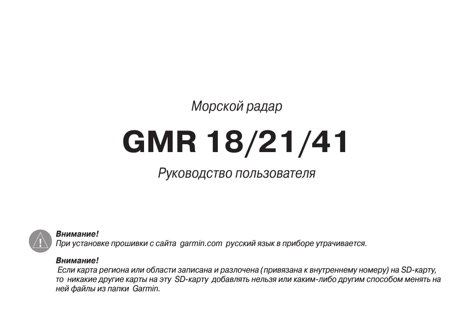 Инструкция по эксплуатации Garmin GMR 41 | 32 страницы