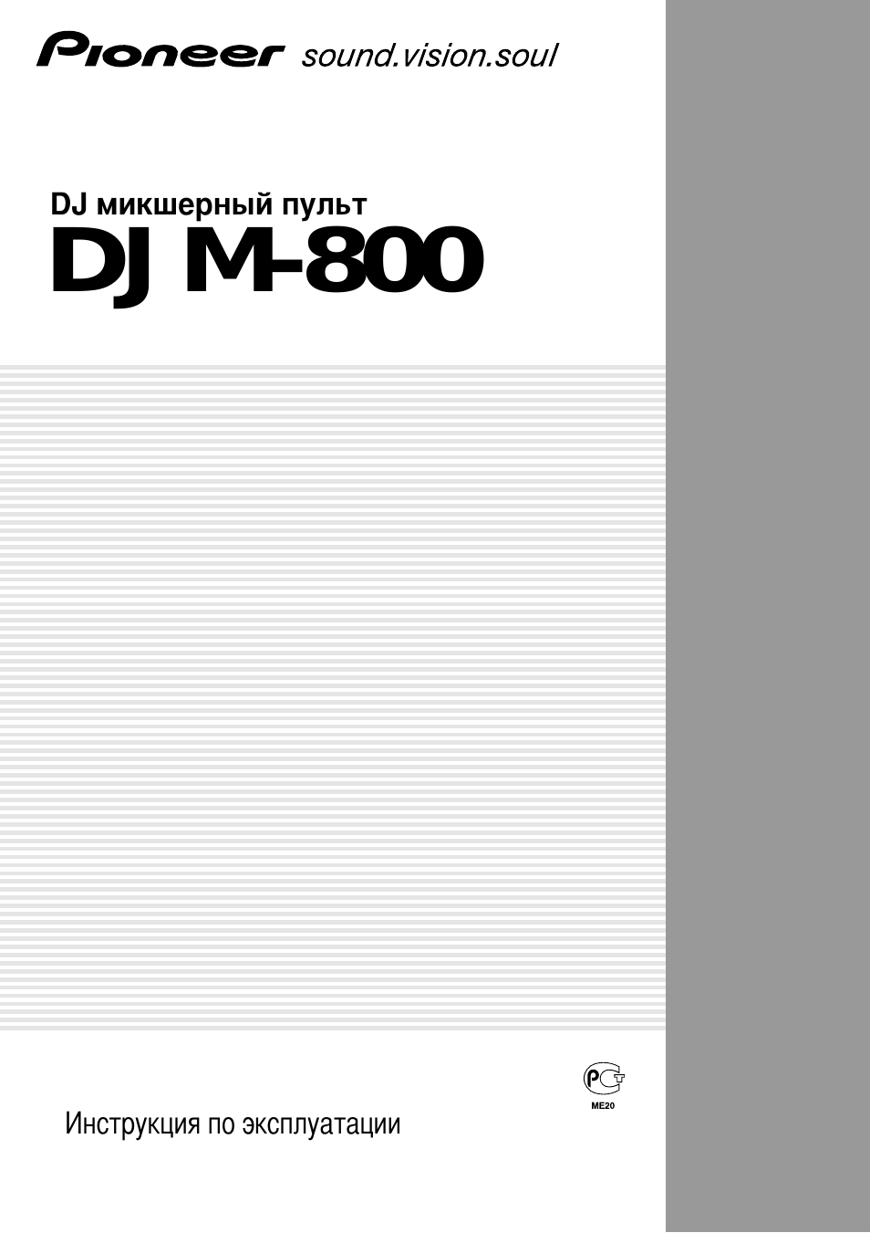 Инструкция по эксплуатации Pioneer DJM-800 | 24 страницы