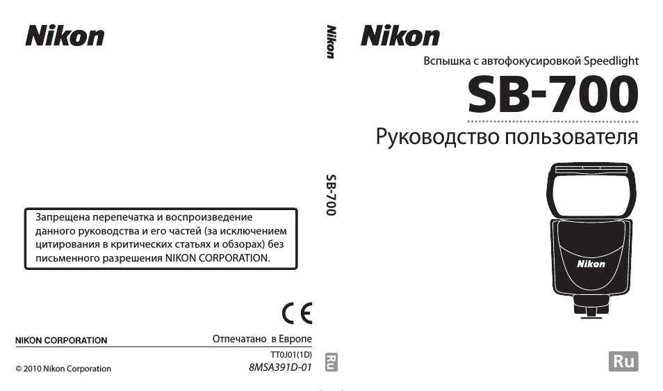 Инструкция по эксплуатации Nikon Speedlight SB-700 | 164 страницы