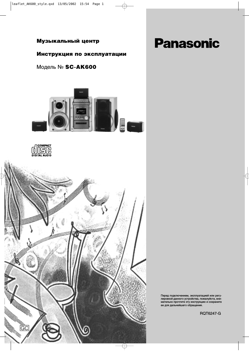 Инструкция по эксплуатации Panasonic SC-AK600 | 32 страницы