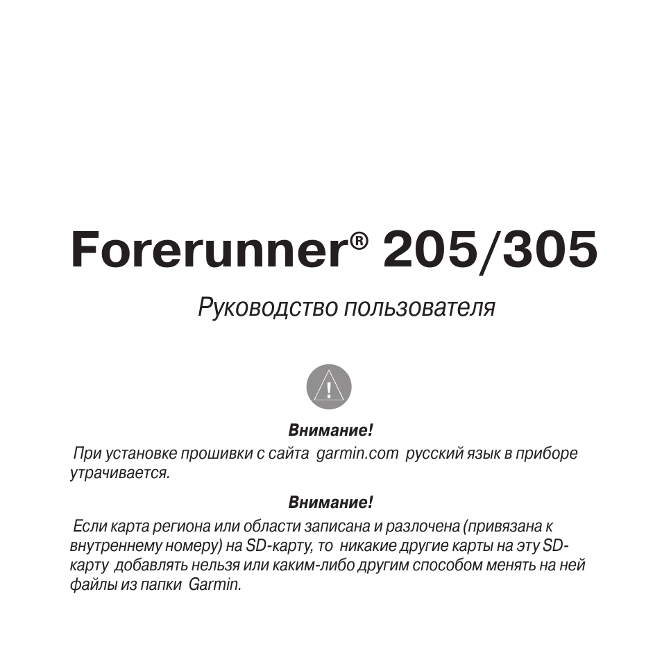 Инструкция по эксплуатации Garmin Forerunner 305 | 80 страниц