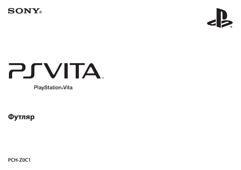 Инструкция по эксплуатации Sony PlayStation Vita Футляр PCH-ZOC1 | 2 страницы