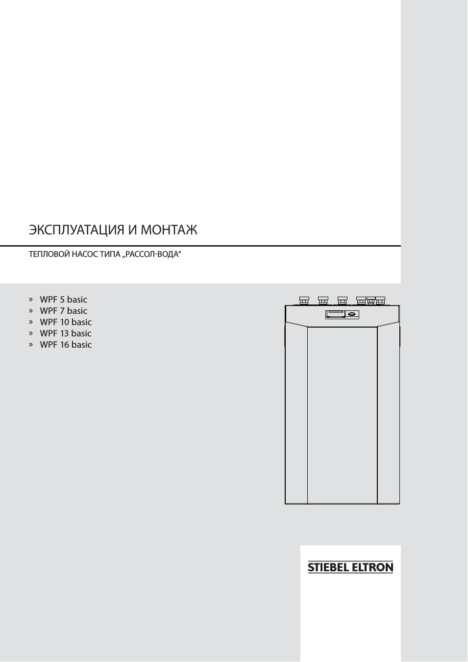 Инструкция по эксплуатации STIEBEL ELTRON WPF basic с 01.04.2011 | 64 страницы