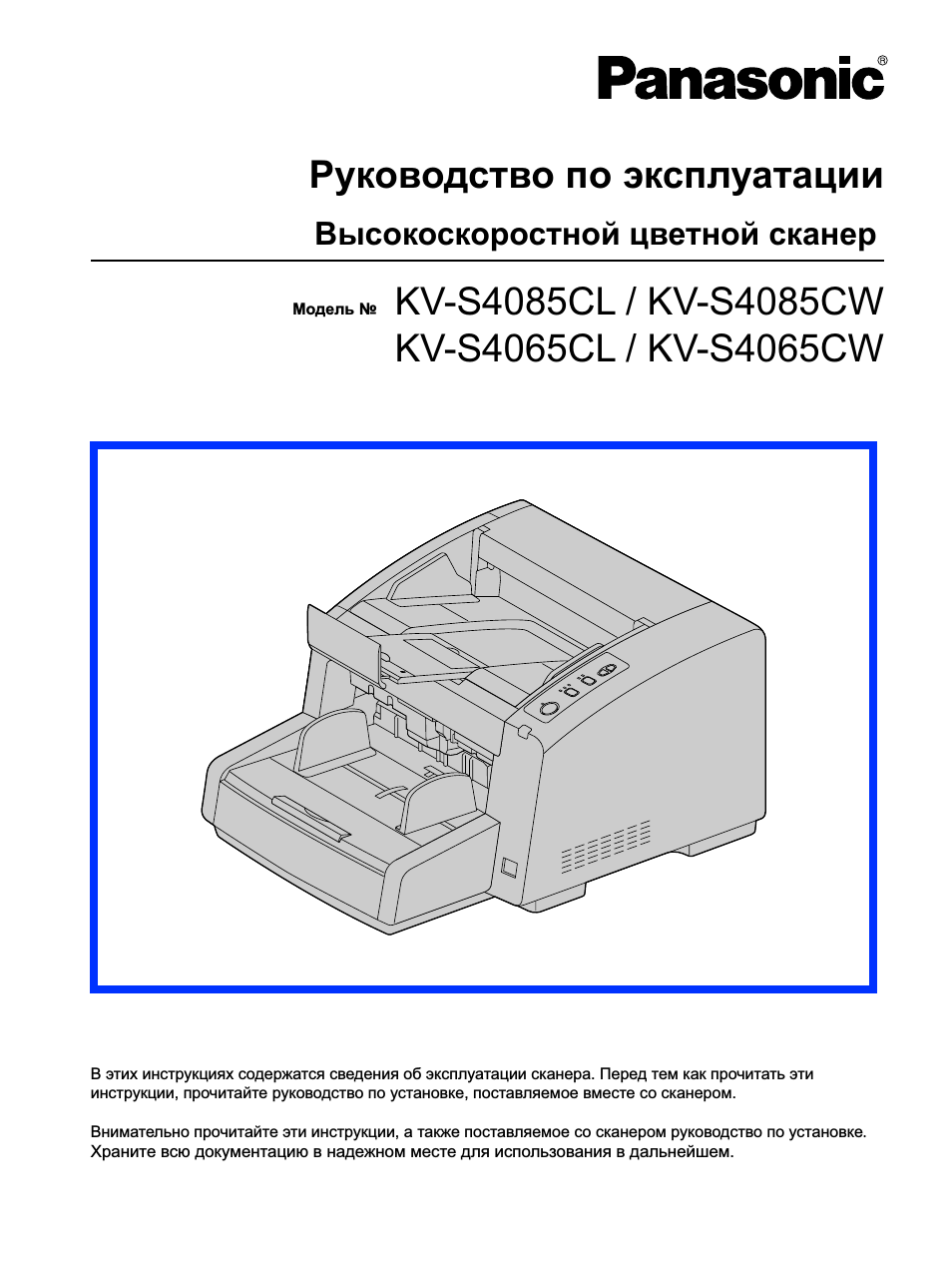 Инструкция по эксплуатации Panasonic KV-S4085 | 96 страниц
