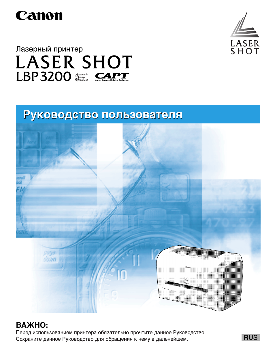 Инструкция по эксплуатации Canon Laser Shot LBP3200 | 263 страницы