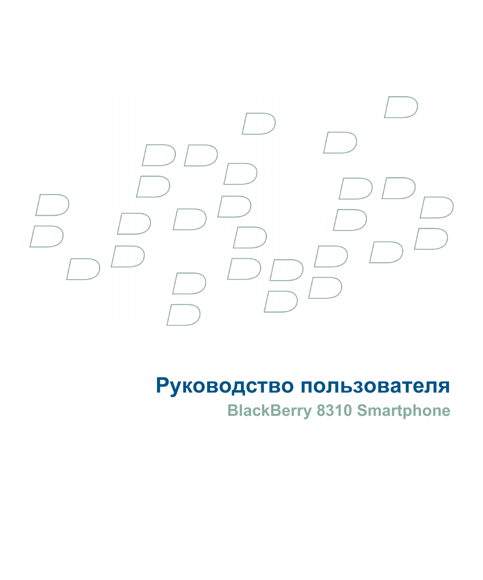 Инструкция по эксплуатации RIM BlackBerry Curve 8310 | 297 страниц