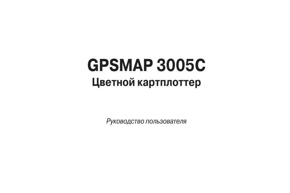 Инструкция по эксплуатации Garmin GPSMAP 3005C | 128 страниц