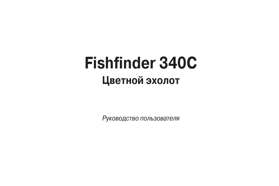 Инструкция по эксплуатации Garmin Fishfinder 340C | 56 страниц