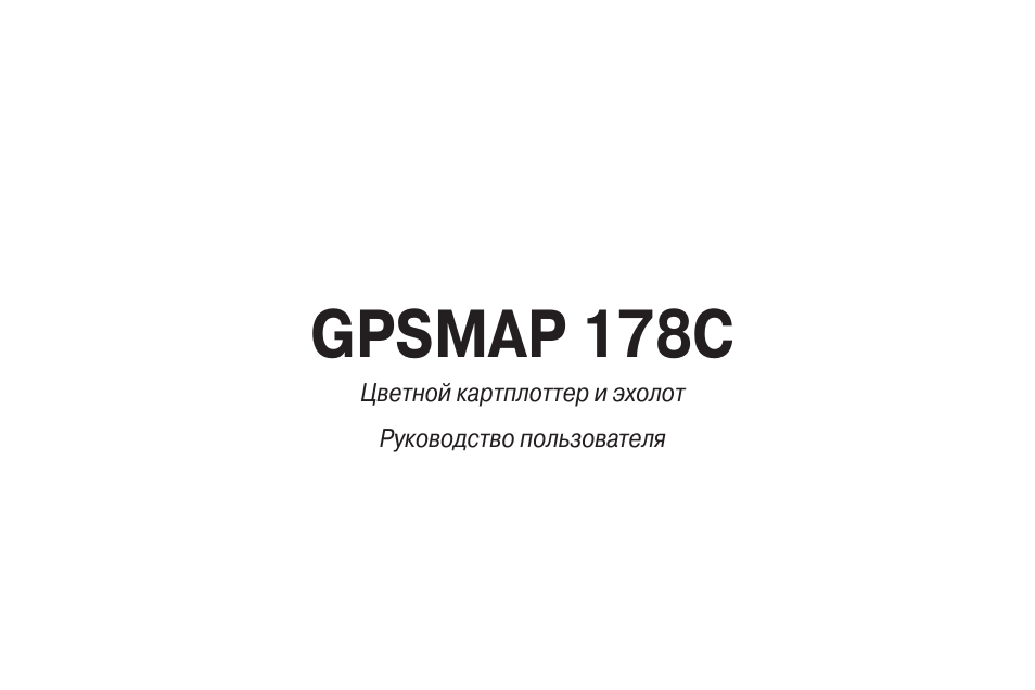 Инструкция по эксплуатации Garmin GPSMAP 178C | 184 страницы