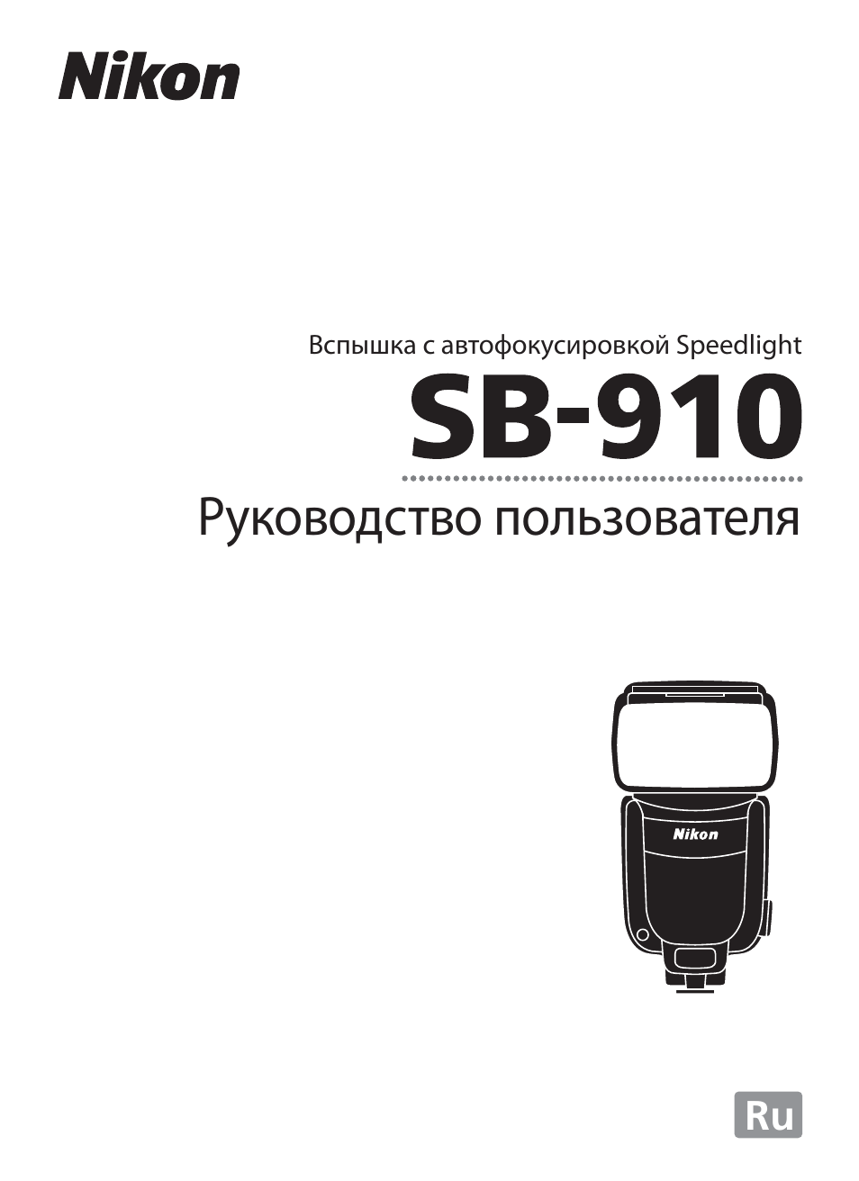 Инструкция по эксплуатации Nikon SB-910 | 136 страниц