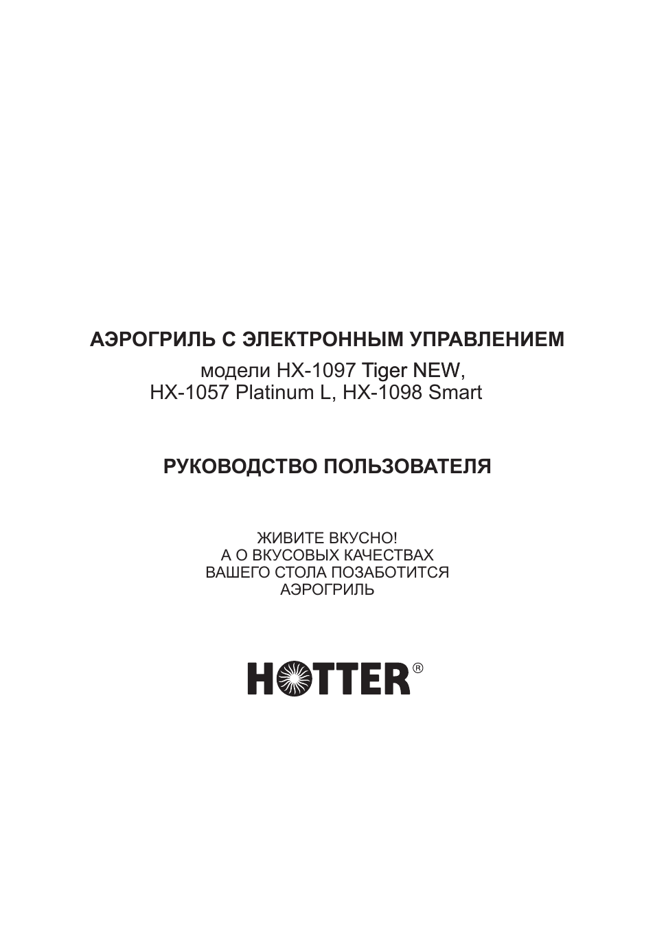 Инструкция hot. Аэрогриль Хоттер инструкция по эксплуатации 1098 Smart. Hotter аэрогриль инструкция. Аэрогриль hotter инструкция по применению 1098. Инструкция и руководство к аэрогриль Хоттер НХ 533.