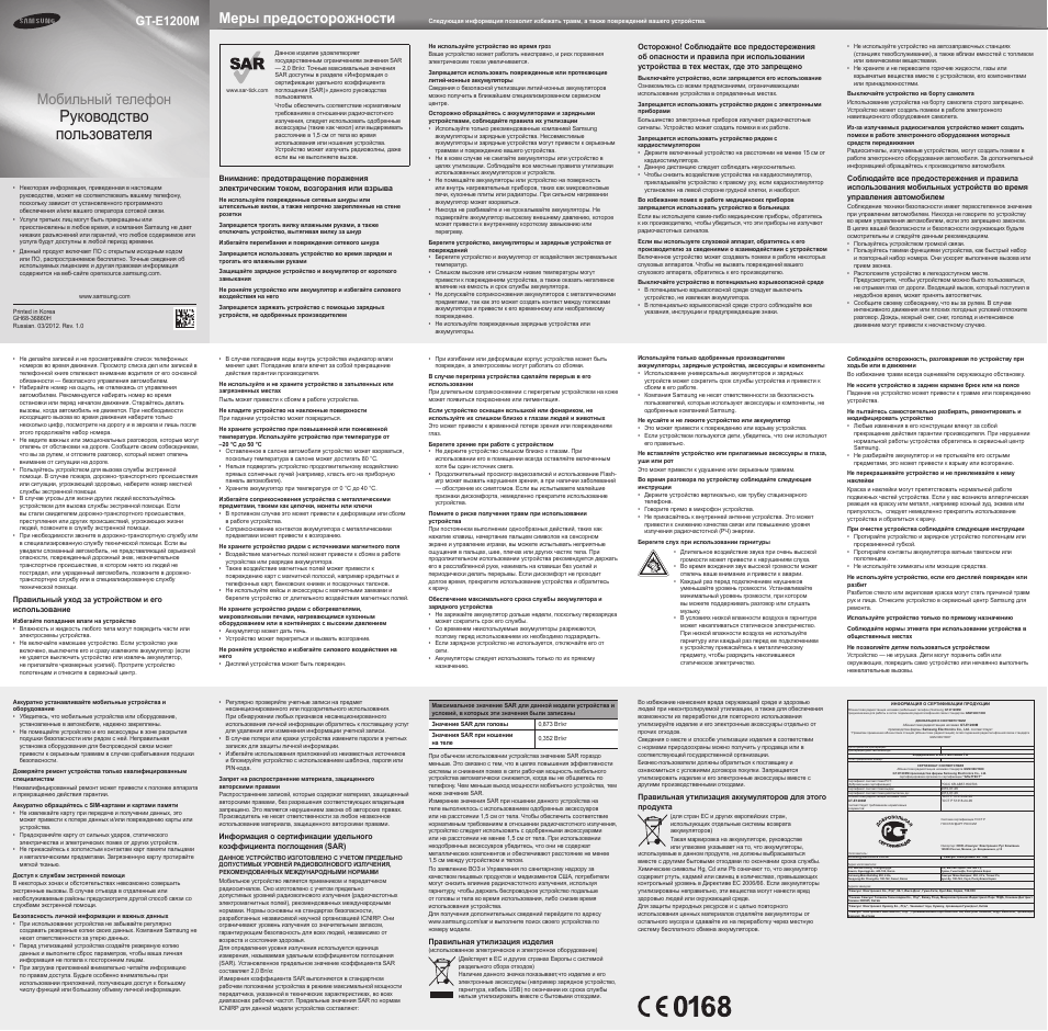 Инструкция по эксплуатации Samsung E1200 | 2 страницы
