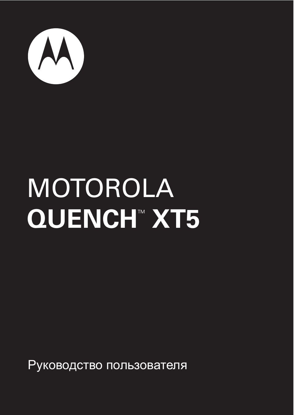 Инструкция по эксплуатации Motorola Quench XT5 | 110 страниц