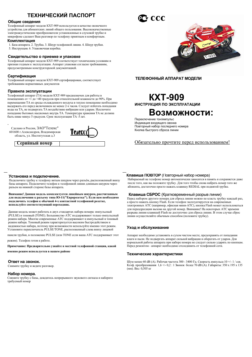 Инструкция по эксплуатации Телекс ТЕЛЕФОН KXT-909 | 1 cтраница