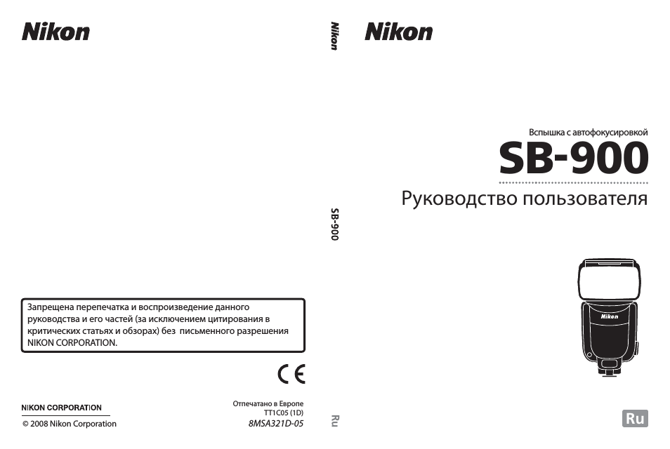Инструкция по эксплуатации Nikon SB-900 | 144 страницы