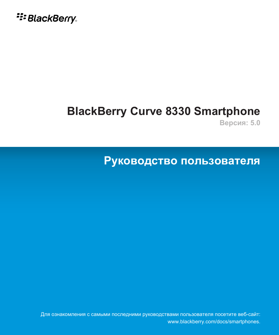 Инструкция по эксплуатации RIM BlackBerry Curve 8330 | 347 страниц