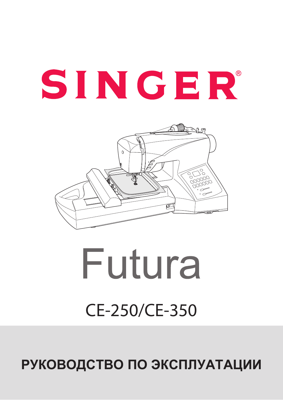 Инструкция по эксплуатации SINGER CE-350 | 64 страницы