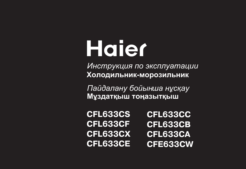 Инструкция по эксплуатации haier CFL633CS | 94 страницы