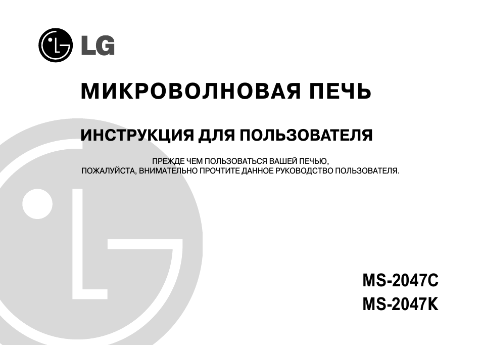 Инструкция по эксплуатации LG MS-2047K | 25 страниц