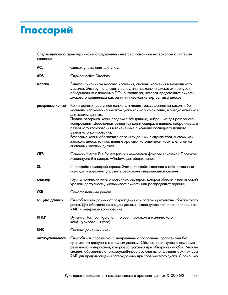 Глоссарий | Инструкция по эксплуатации HP Сетевые системы хранения HP StorageWorks X3000 | Страница 133 / 140