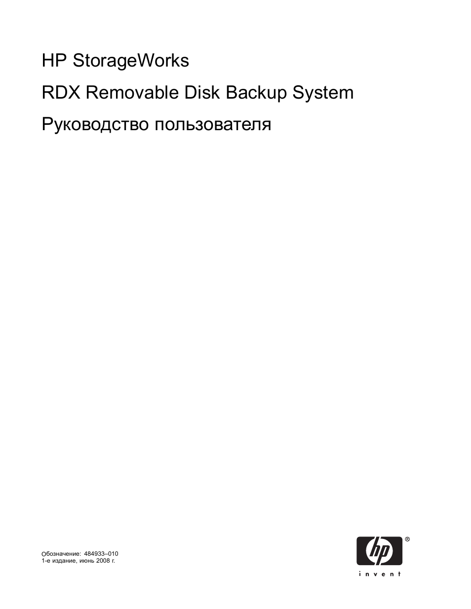 Инструкция по эксплуатации HP Система резервного копирования HP RDX на съемный диск | 40 страниц