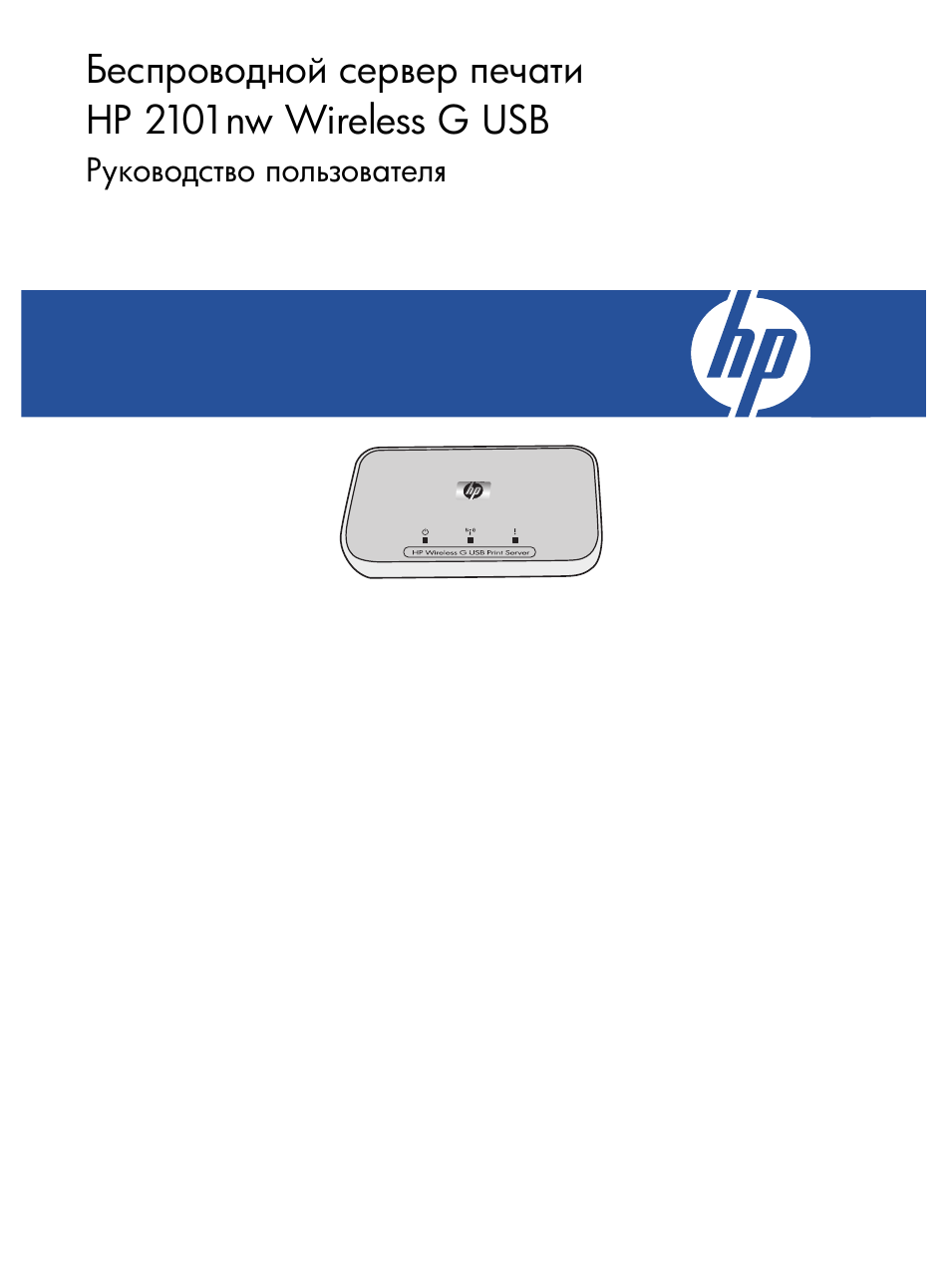 Инструкция по эксплуатации HP Сервер печати HP 2101nw Wireless G | 26 страниц