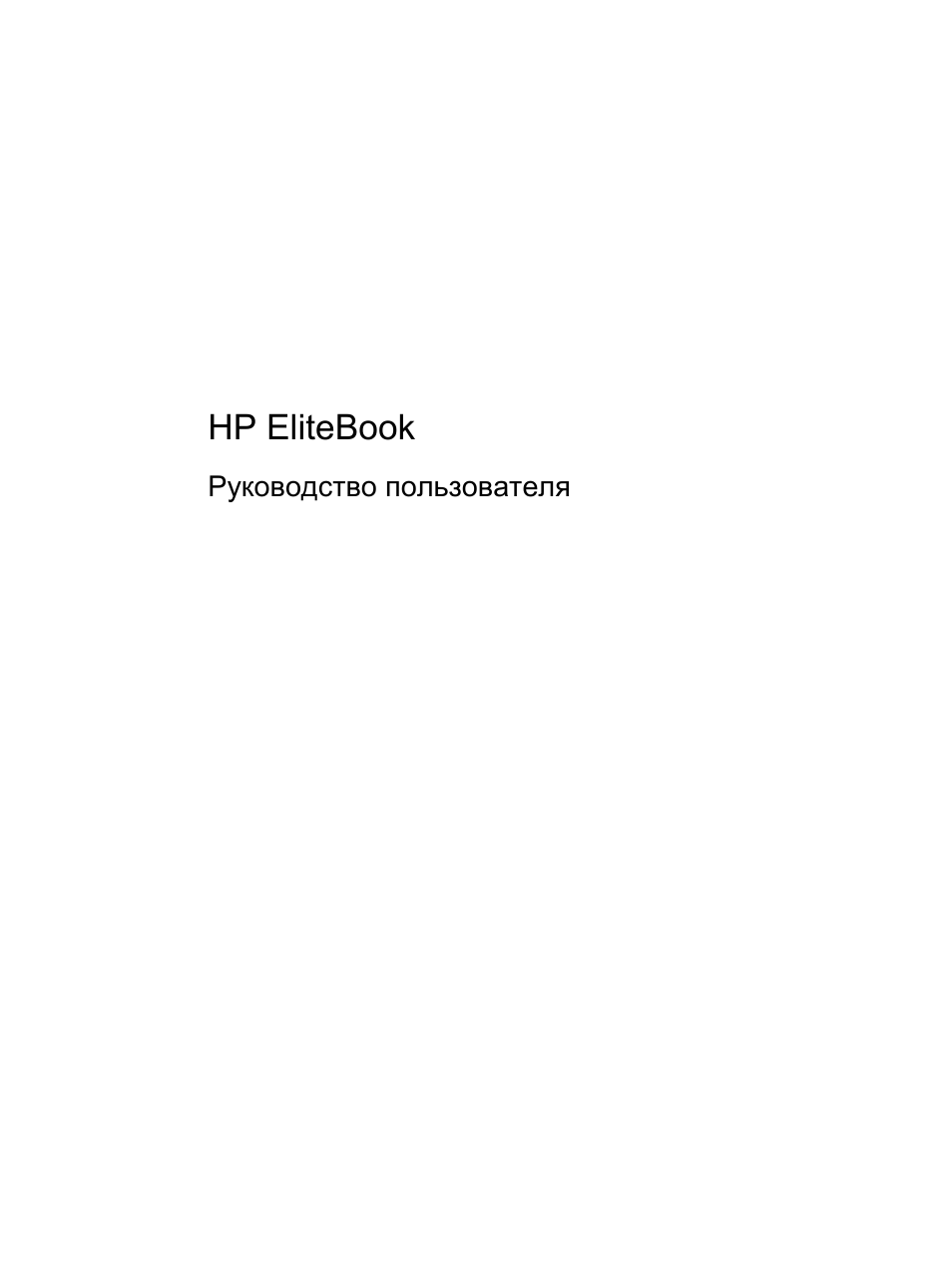 Инструкция по эксплуатации HP Мобильная рабочая станция HP EliteBook 8740w | 172 страницы