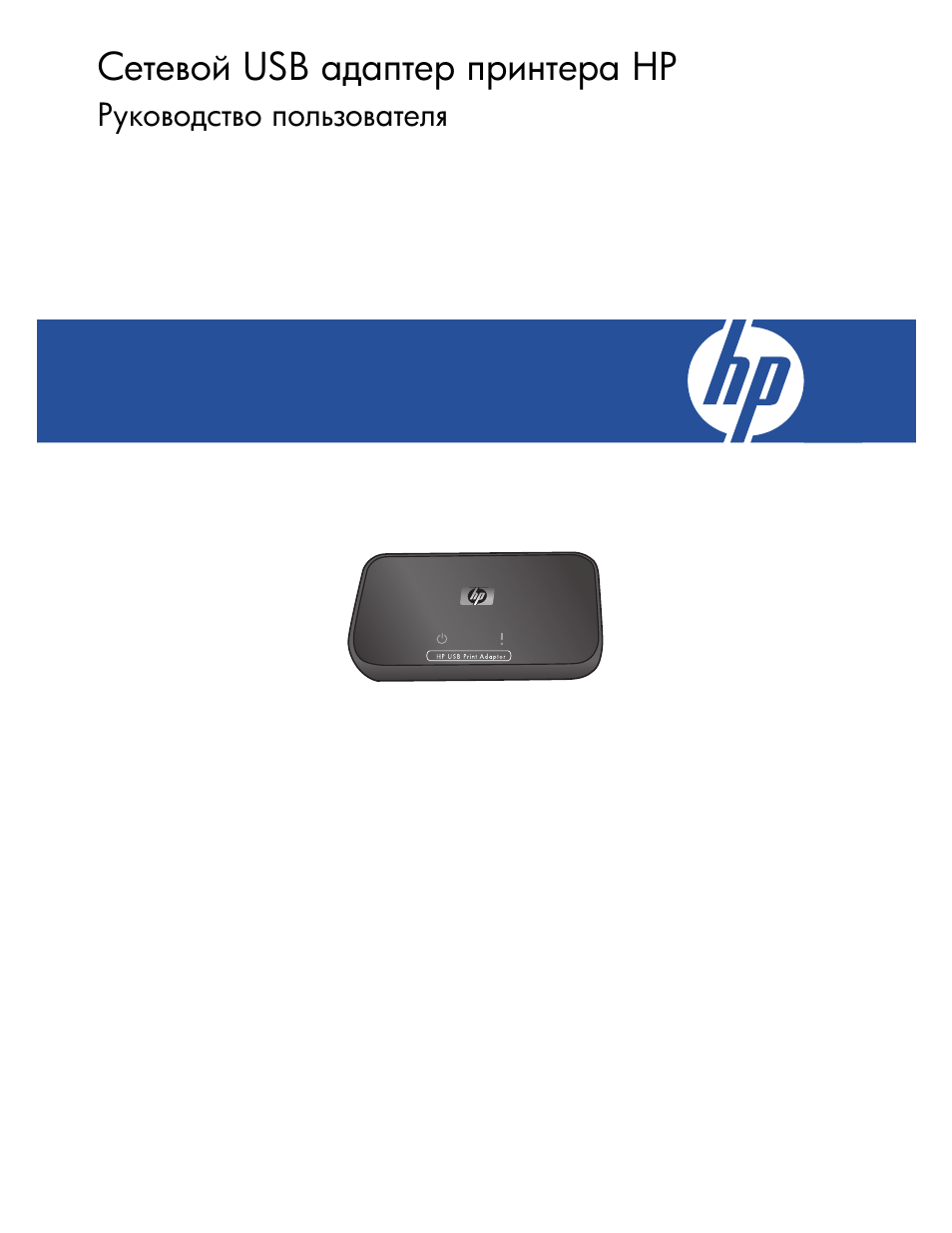 Инструкция по эксплуатации HP USB-адаптер HP для принтеров | 18 страниц