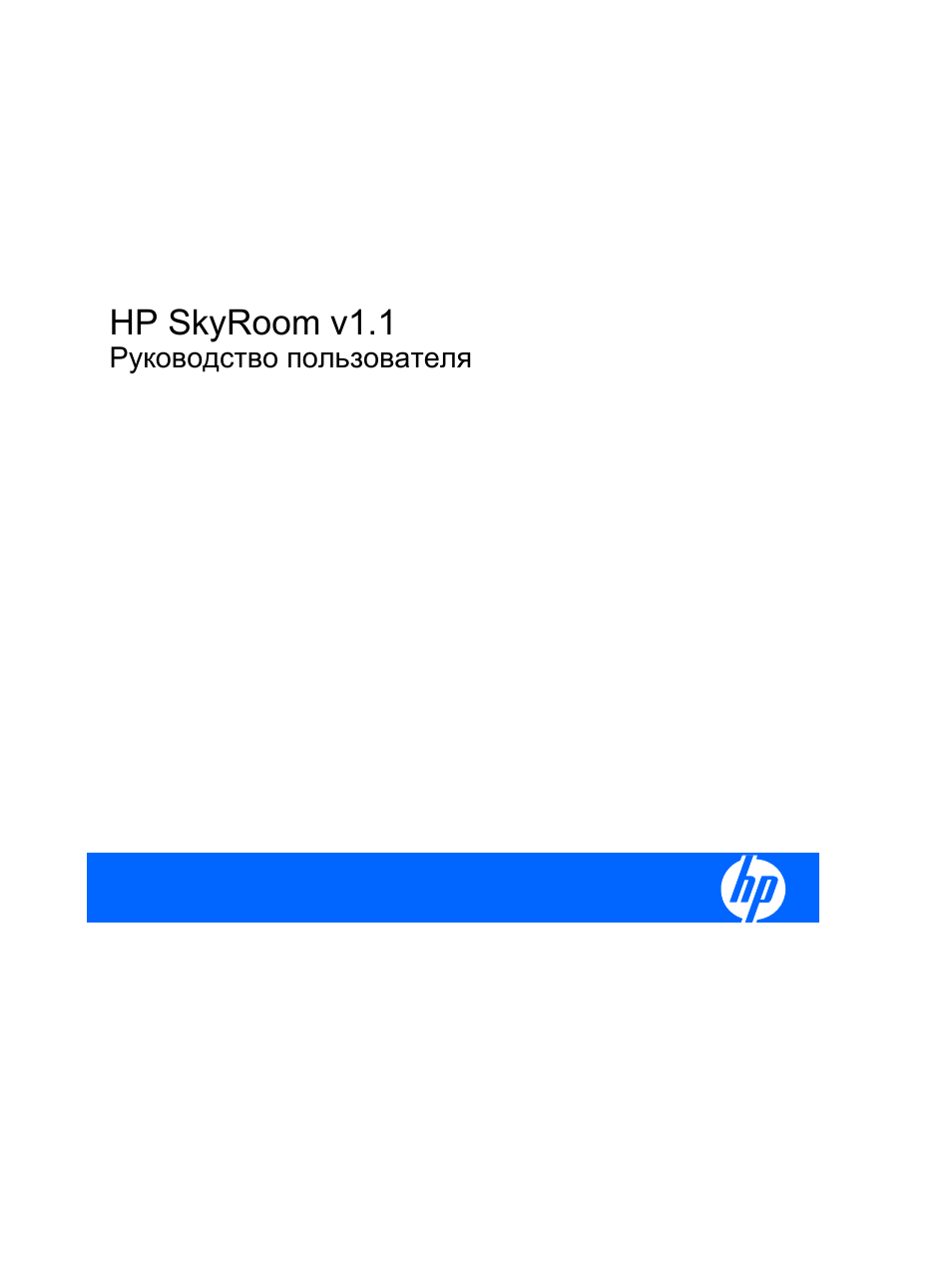 Инструкция по эксплуатации HP ПО v1 HP SkyRoom | 70 страниц