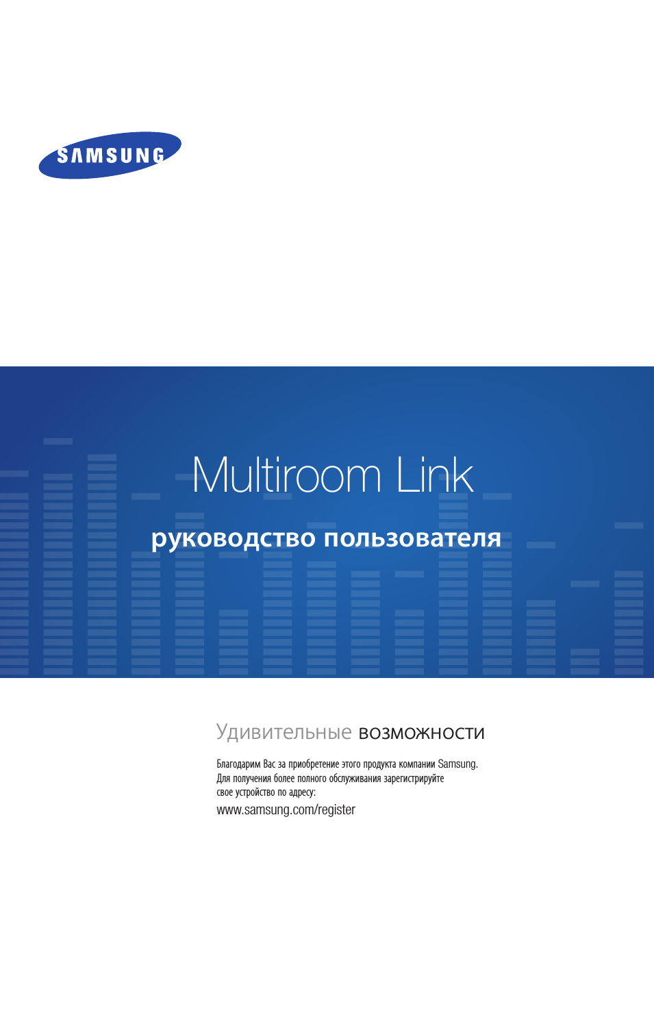 Инструкция по эксплуатации Samsung Multiroom Link (руководство пользователя) | 9 страниц