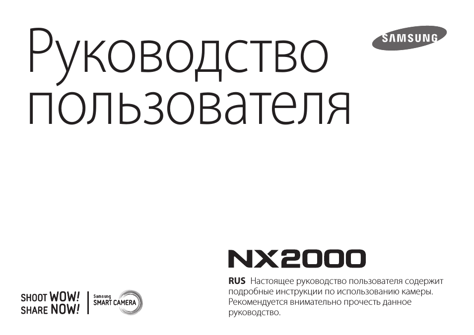 Инструкция по эксплуатации Samsung NX2000 | 202 страницы